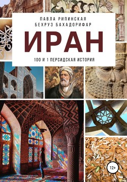Читать онлайн книгу Иран: 100 и 1 персидская история автор Бахадорифар Бехруз Книга Иран: 100 и 1 персидская история