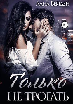 Книга Только не трогать