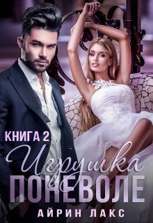 Книга Игрушка по неволе 2 (СИ)