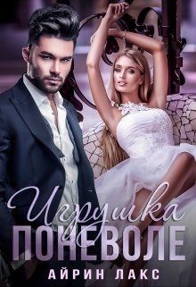 Книга Игрушка по неволе 1 (СИ)