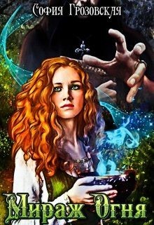 Читать онлайн книгу Мираж Огня (СИ) автор Юраш Кристина Книга Мираж Огня (СИ)