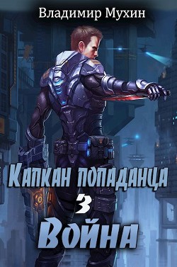 Читать онлайн книгу Война (СИ) автор Мухин Владимир Книга Война (СИ)