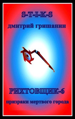 Читать онлайн книгу Призраки мертвого города (СИ) автор Гришанин Дмитрий Книга Призраки мертвого города (СИ)