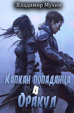 Читать онлайн книгу Оракул (СИ) автор Мухин Владимир Книга Оракул (СИ)