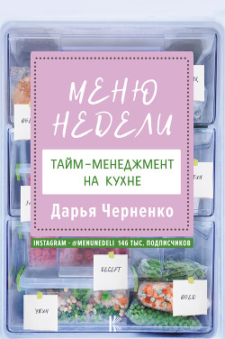 Книга Меню недели. Тайм-менеджмент на кухне