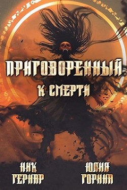 Книга Приговоренный к смерти (СИ)