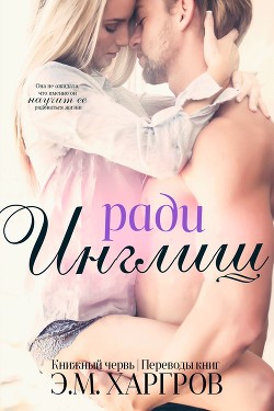Книга Ради Инглиш (СИ)