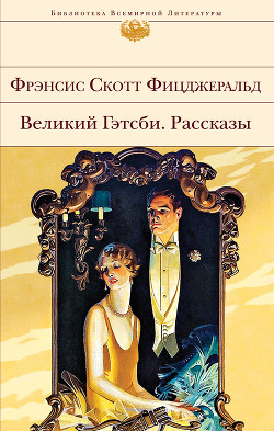 Читать онлайн книгу Великий Гэтсби. Рассказы автор Фицджеральд Френсис Скотт Книга Великий Гэтсби. Рассказы