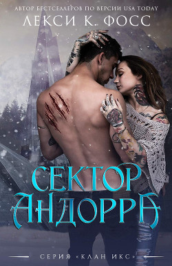 Читать онлайн книгу Сектор Андорра (ЛП) автор Фосс Лекси К. Книга Сектор Андорра (ЛП)