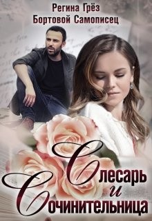 Книга Слесарь и сочинительница (СИ)