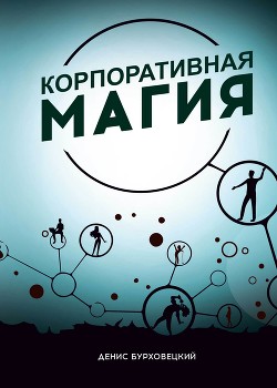 Книга Корпоративная магия