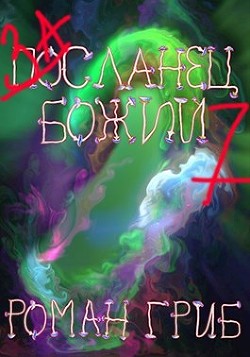 Книга Засланец божий 7 (СИ)