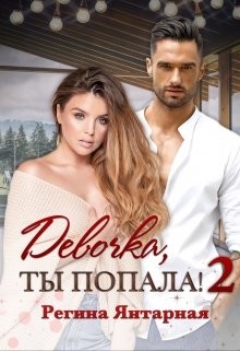 Книга Девочка, ты попала! - 2 (СИ)