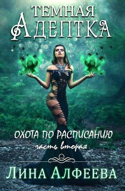 Читать онлайн книгу Охота по расписанию (СИ) автор Алфеева Лина Книга Охота по расписанию (СИ)