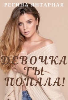 Книга Девочка, ты попала! (СИ)