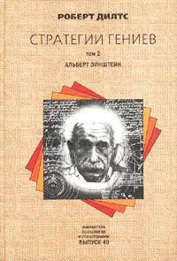 Читать онлайн книгу Стратегии гениев. Том 2. Альберт Эйнштейн автор Дилтс Роберт Книга Стратегии гениев. Том 2. Альберт Эйнштейн