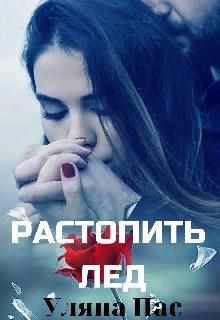 Книга Растопить лёд (СИ)