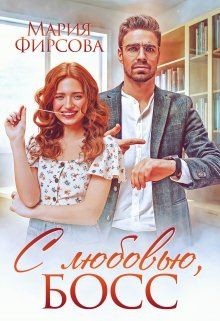Книга С любовью, босс (СИ)
