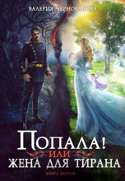 Читать онлайн книгу Попала, или Жена для тирана - 2 (СИ) автор Чернованова Валерия М. Книга Попала, или Жена для тирана - 2 (СИ)