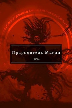 Книга Прародитель Магии Том III (СИ)