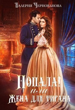 Читать онлайн книгу Попала!. Дилогия (СИ) автор Чернованова Валерия М. Книга Попала!. Дилогия (СИ)