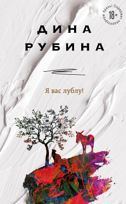 Книга Я вас лублу!
