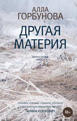 Читать онлайн книгу Другая материя автор Горбунова Алла Книга Другая материя