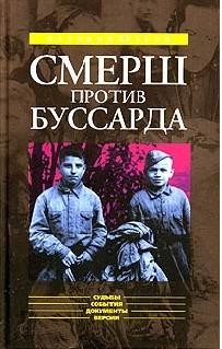 Книга «СМЕРШ» ПРОТИВ «БУССАРДА» (Репортаж из архива тайной войны)