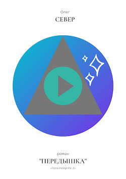 Книга Передышка (СИ)