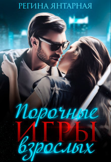 Книга Порочные игры взрослых (СИ)