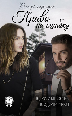 Книга Право на ошибку (СИ)