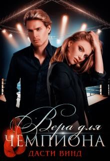 Книга Вера для чемпиона (СИ)