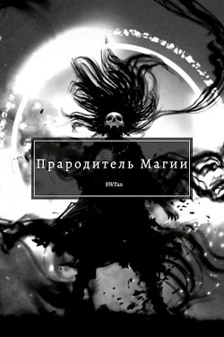 Книга Прародитель Магии Том 4 (СИ)