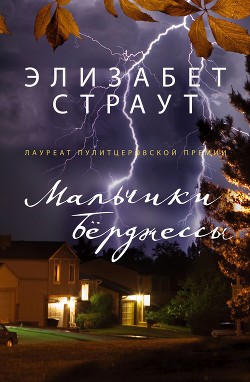 Читать онлайн книгу Мальчики Берджессы автор Страут Элизабет Книга Мальчики Берджессы