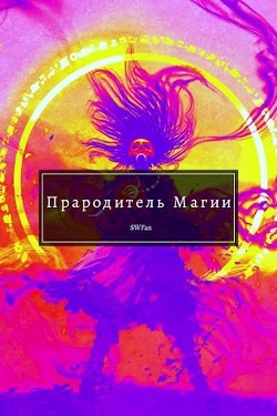 Книга Прародитель Магии Том Последний (СИ)