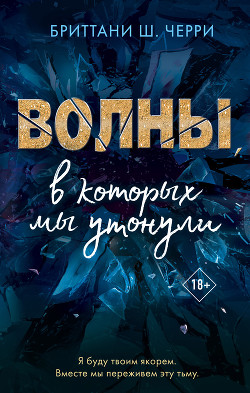 Читать онлайн книгу Волны, в которых мы утонули автор Черри Бриттани Ш. Книга Волны, в которых мы утонули
