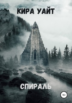 Книга Спираль