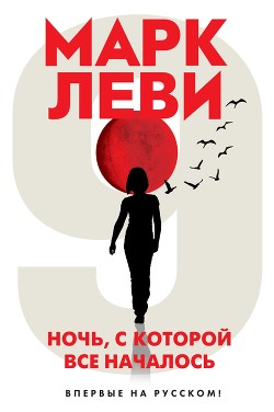 Книга Ночь, с которой все началось