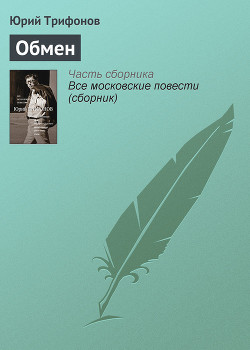 Читать онлайн книгу Обмен автор Трифонов Юрий Валентинович Книга Обмен