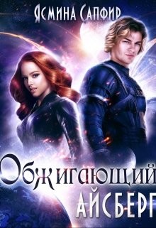 Читать онлайн книгу Обжигающий айсберг (СИ) автор Сапфир Ясмина Книга Обжигающий айсберг (СИ)