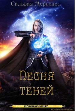 Книга Песня теней (ЛП)