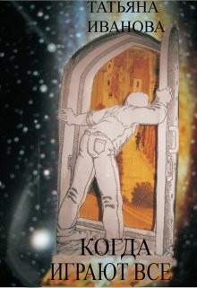 Книга Когда играют все (СИ)