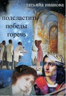 Книга Подсластить победы горечь (СИ)