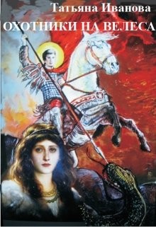 Книга Охотники на Велеса (СИ)