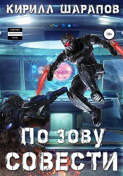 Книга По зову совести (СИ)