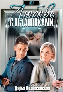 Читать онлайн книгу Любовь с остановками (СИ) автор Вознесенская Дарья Книга Любовь с остановками (СИ)