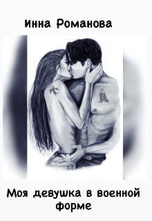 Книга Моя девушка в военной форме (СИ)