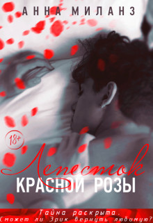Книга Лепесток красной розы (СИ)