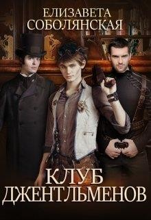 Книга Клуб Джентльменов (СИ)