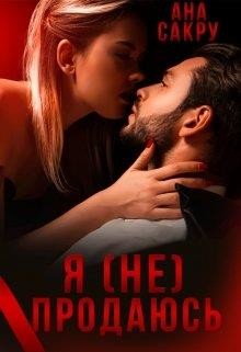 Читать онлайн книгу Я (не) продаюсь (СИ) автор Сакру Ана Книга Я (не) продаюсь (СИ)